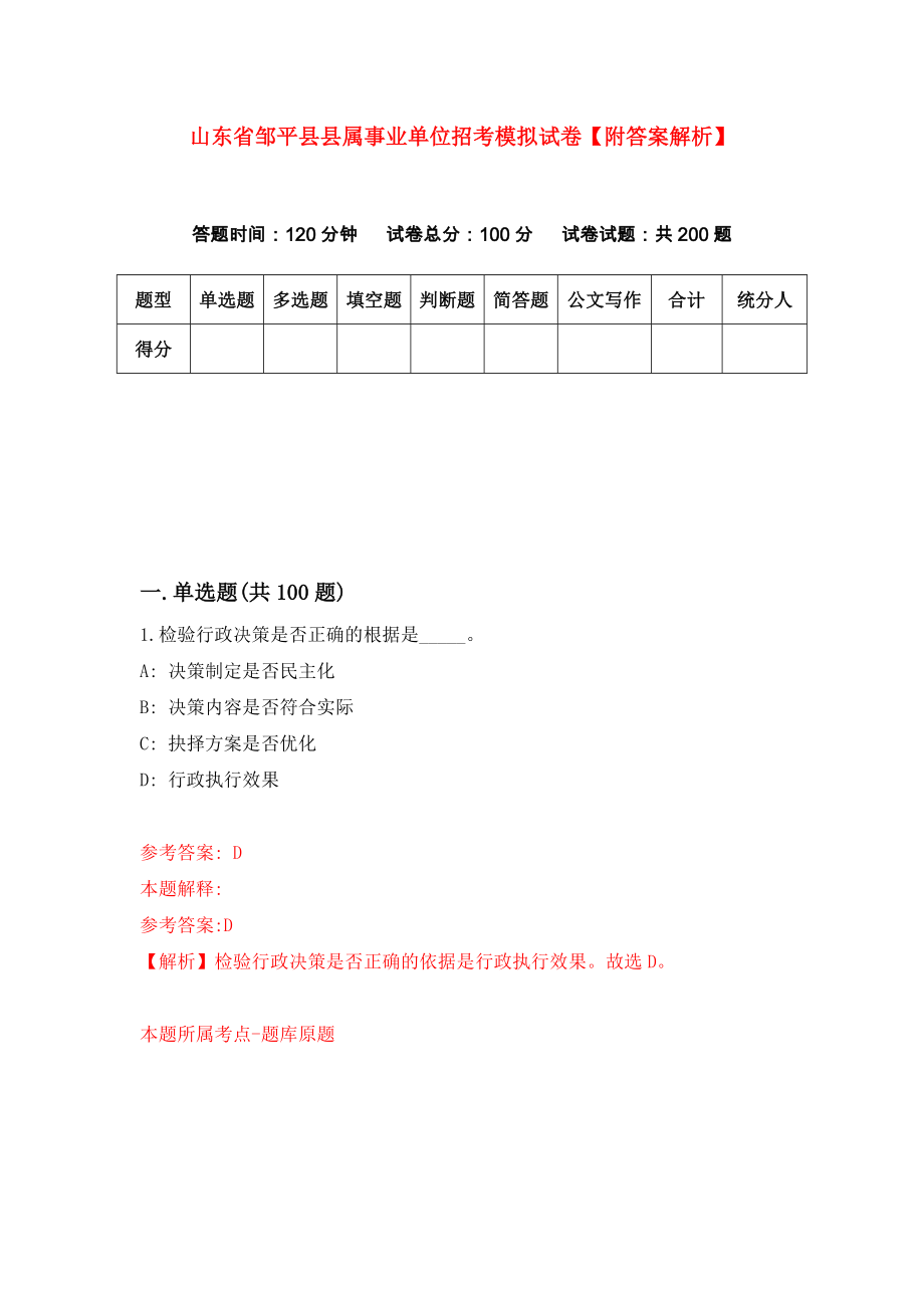 山东省邹平县县属事业单位招考模拟试卷【附答案解析】{2}_第1页