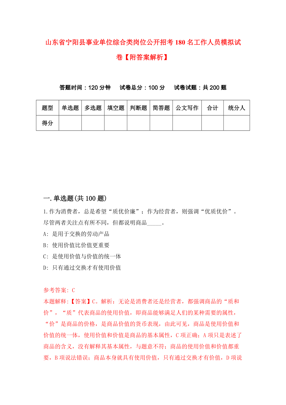 山东省宁阳县事业单位综合类岗位公开招考180名工作人员模拟试卷【附答案解析】{8}_第1页