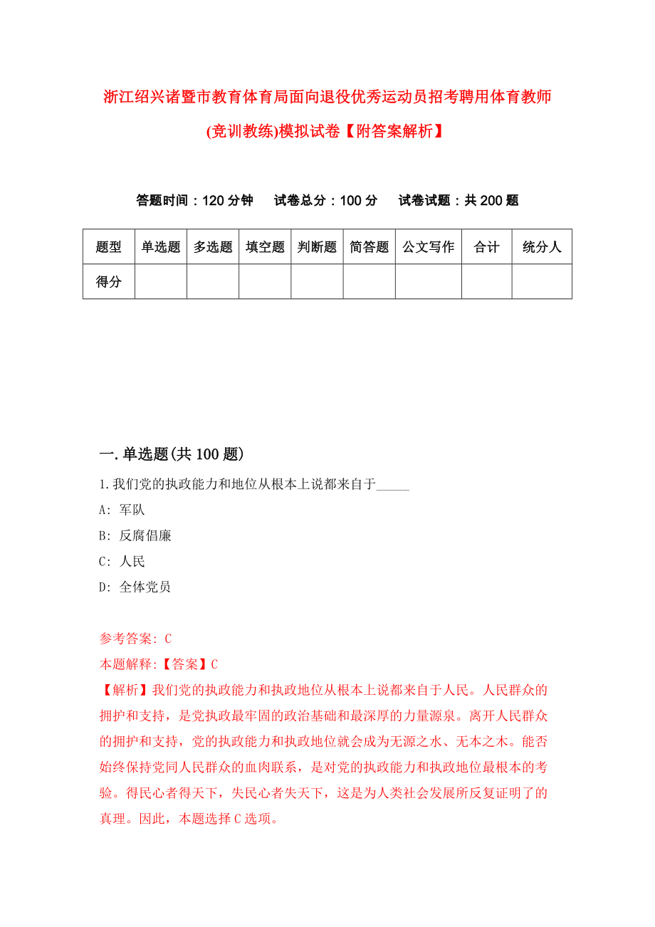 浙江绍兴诸暨市教育体育局面向退役优秀运动员招考聘用体育教师(竞训教练)模拟试卷【附答案解析】[1]_第1页