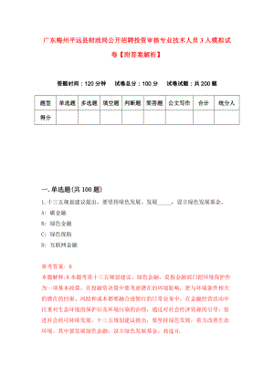 广东梅州平远县财政局公开招聘投资审核专业技术人员3人模拟试卷【附答案解析】{3}