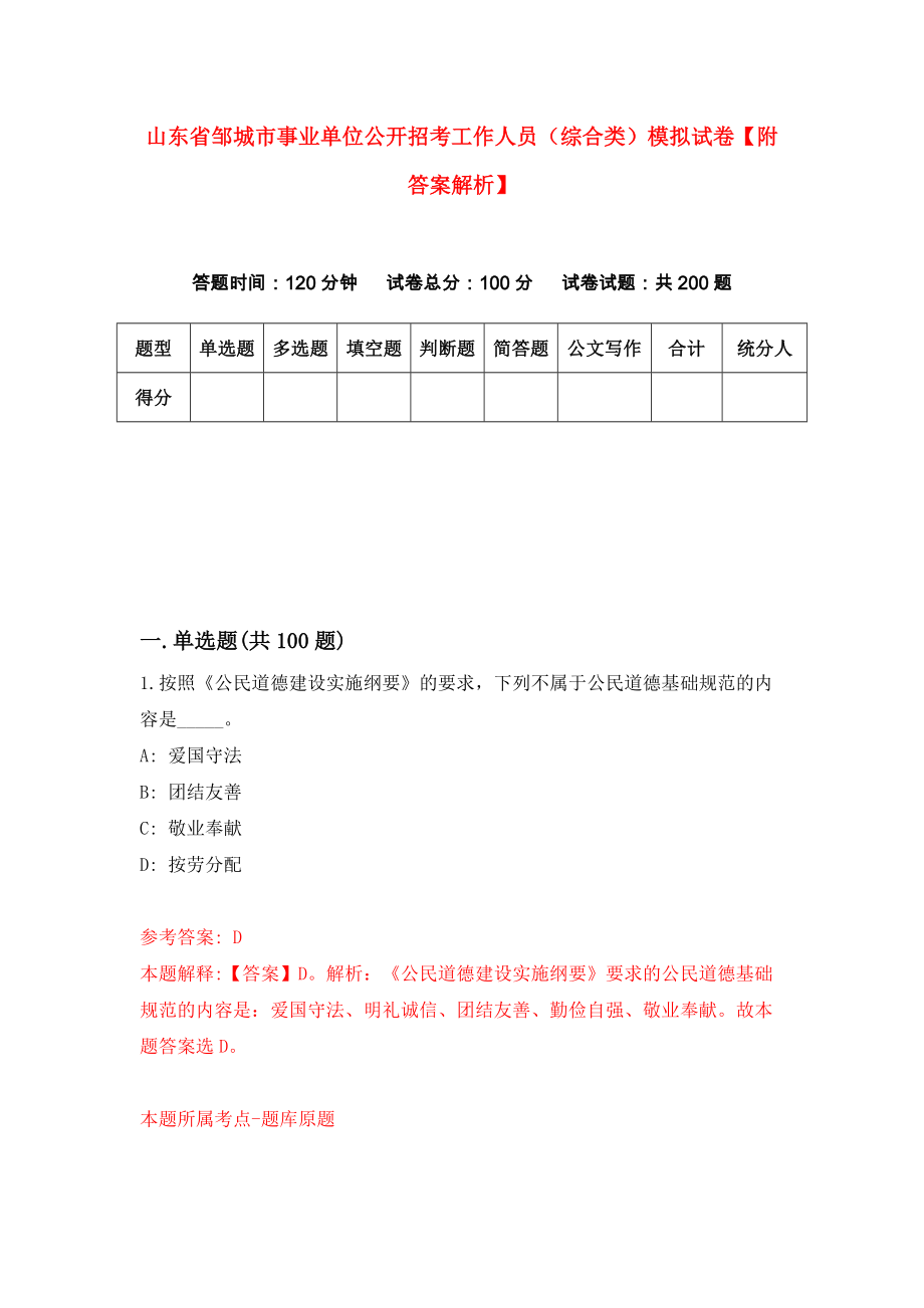 山东省邹城市事业单位公开招考工作人员（综合类）模拟试卷【附答案解析】{6}_第1页