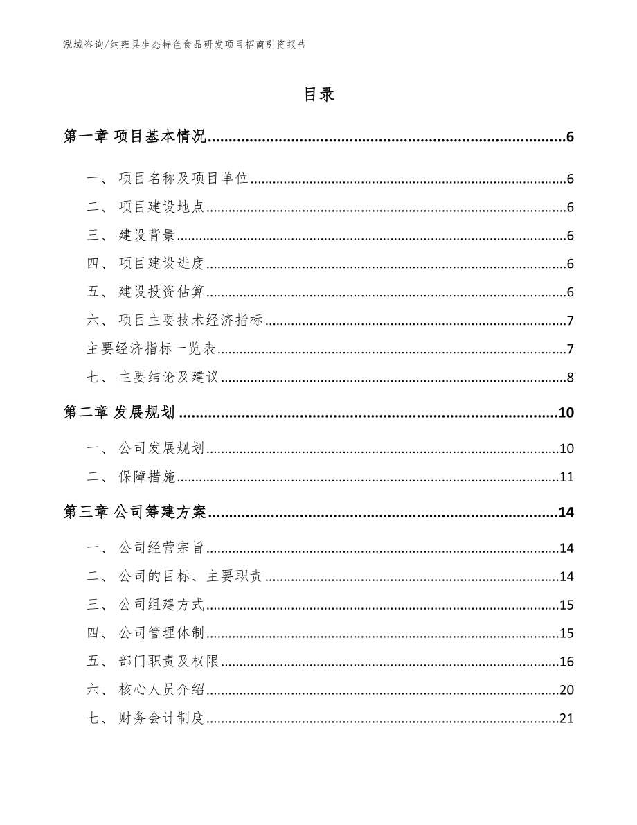 纳雍县生态特色食品研发项目招商引资报告_第1页