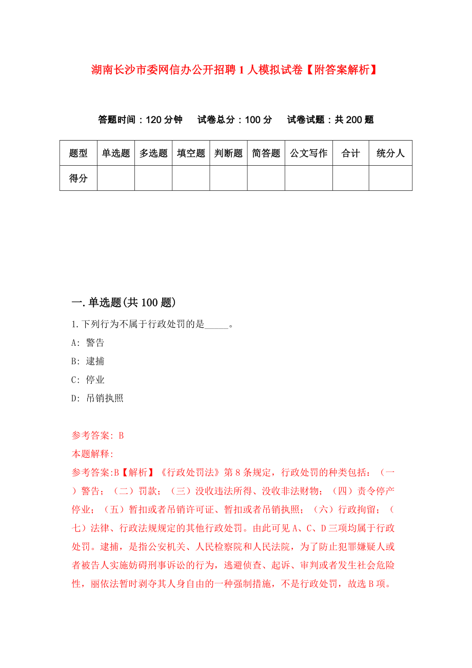 湖南长沙市委网信办公开招聘1人模拟试卷【附答案解析】[3]_第1页