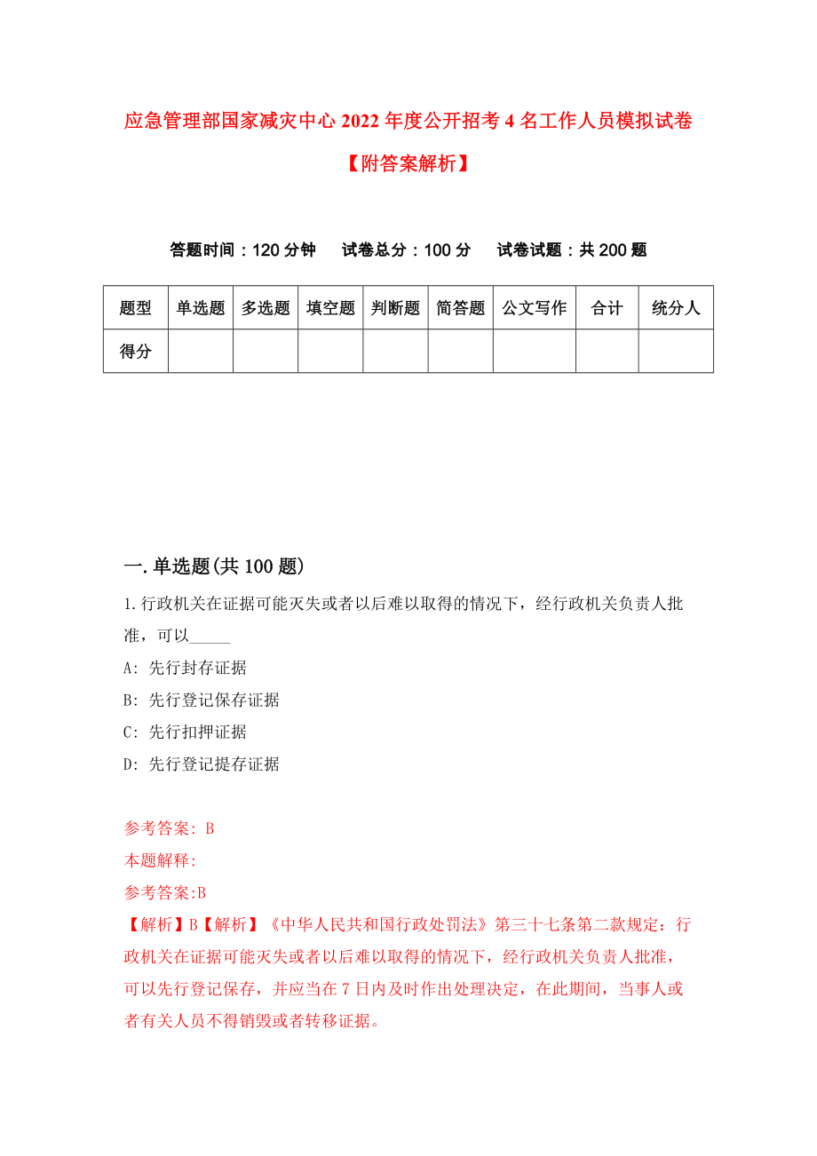 应急管理部国家减灾中心2022年度公开招考4名工作人员模拟试卷【附答案解析】【0】_第1页