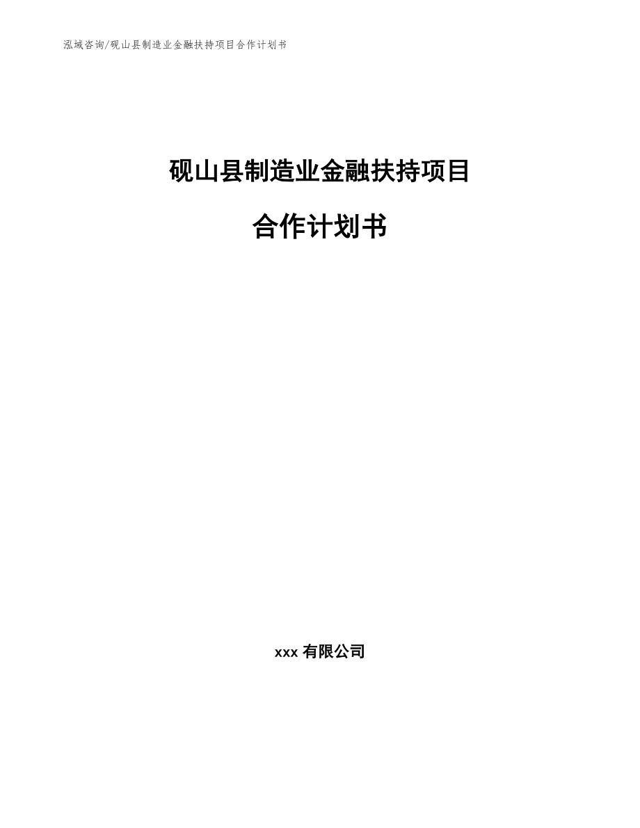 砚山县制造业金融扶持项目合作计划书_第1页