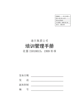 海尔集团管理培训手册(doc 48页)
