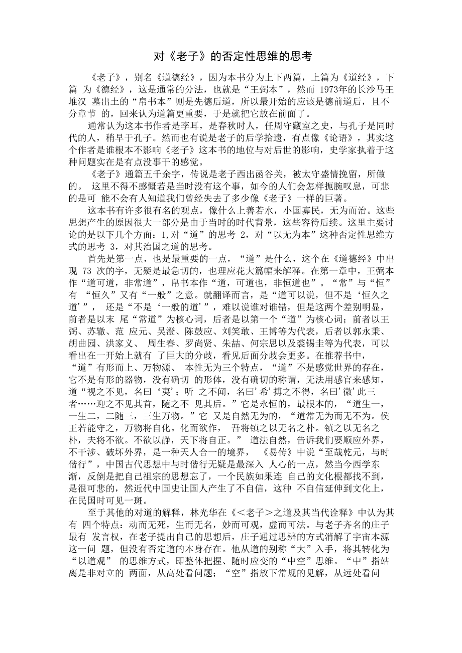 对《老子》的否定性思维的思考_第1页