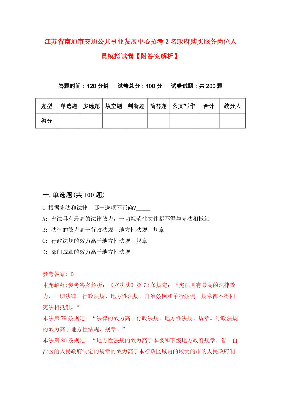 江苏省南通市交通公共事业发展中心招考2名政府购买服务岗位人员模拟试卷【附答案解析】【9】_第1页