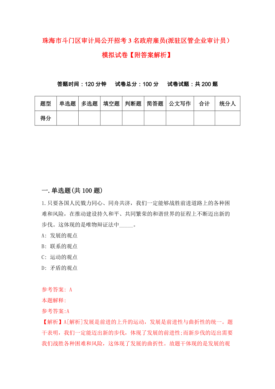 珠海市斗门区审计局公开招考3名政府雇员(派驻区管企业审计员）模拟试卷【附答案解析】[8]_第1页