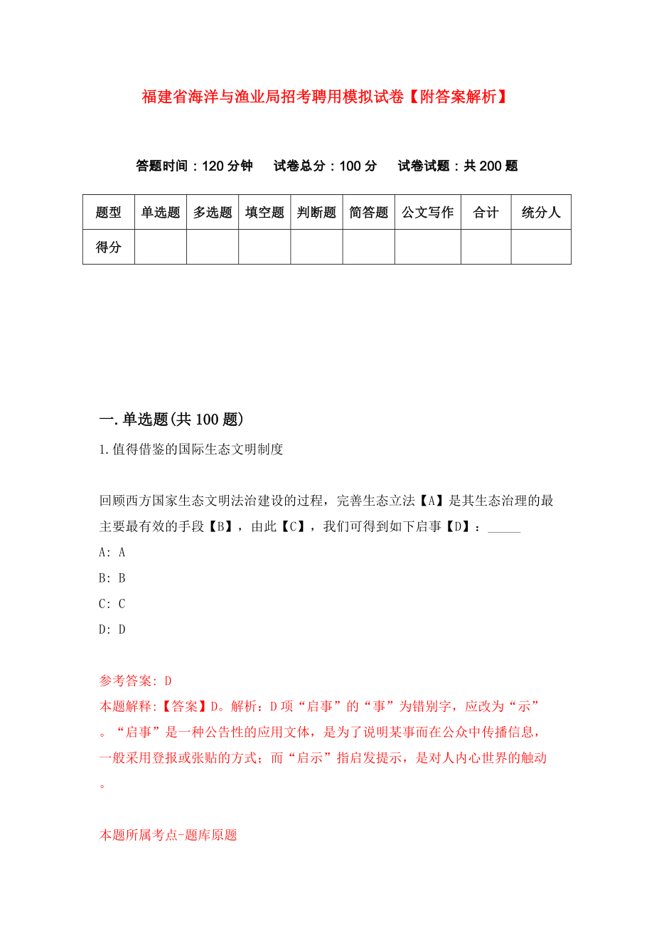 福建省海洋与渔业局招考聘用模拟试卷【附答案解析】[2]_第1页