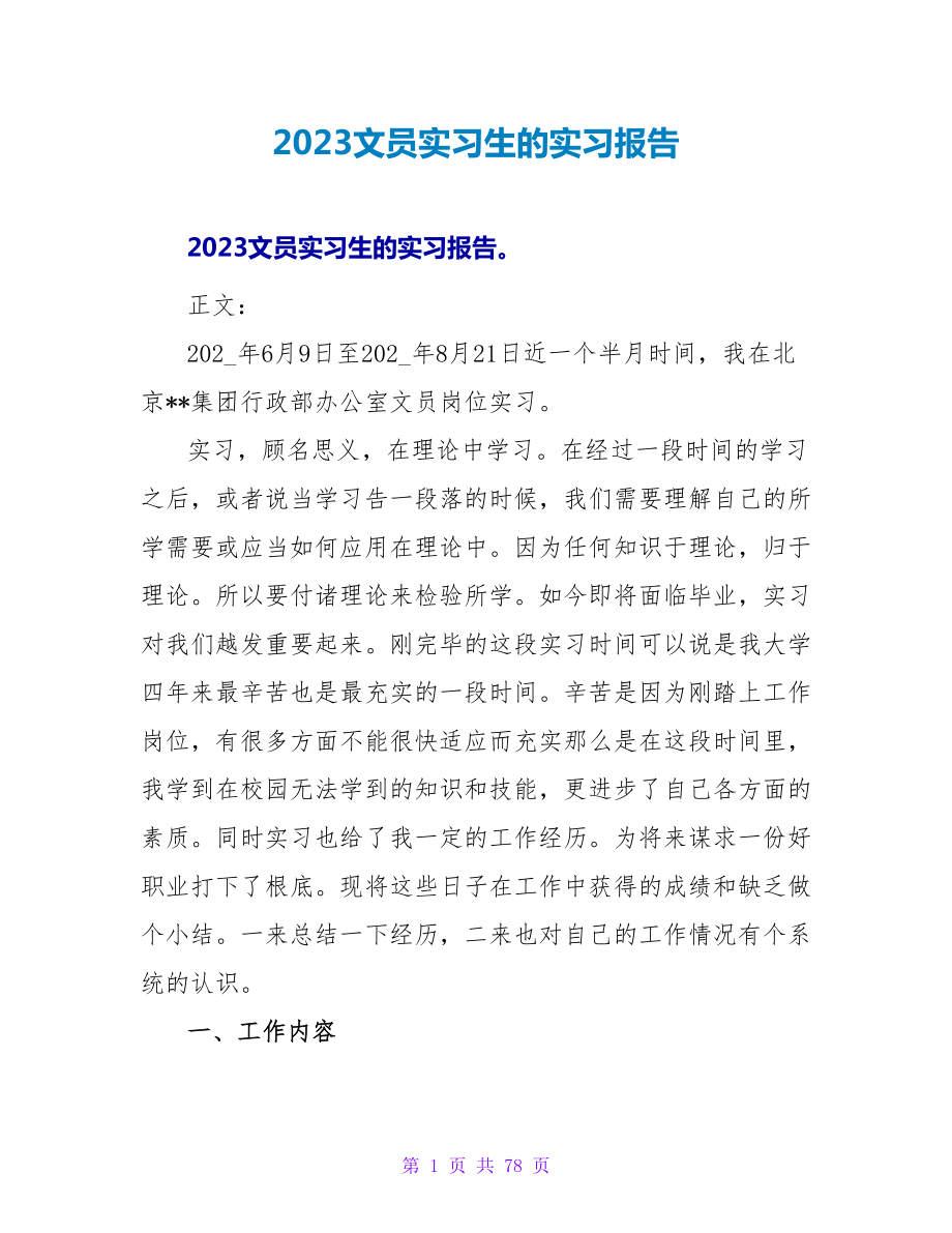 2023文员实习生的实习报告.doc_第1页