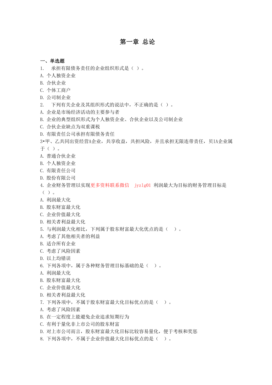 中级财务管理章节练习(共10章) 第01章 总论_第1页
