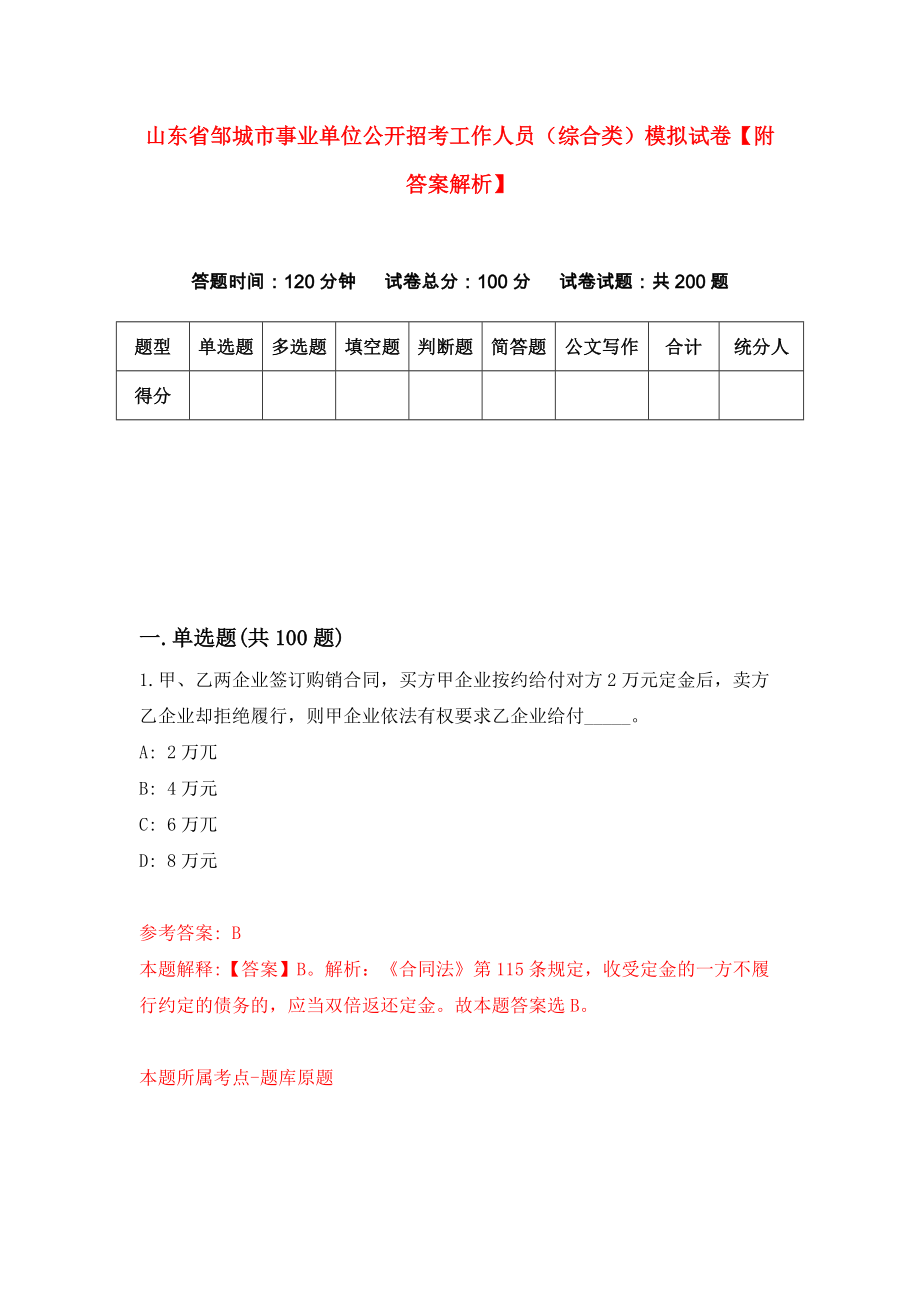 山东省邹城市事业单位公开招考工作人员（综合类）模拟试卷【附答案解析】{0}_第1页