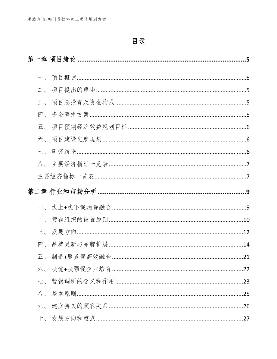 祁门县饮料加工项目规划方案【范文模板】_第1页