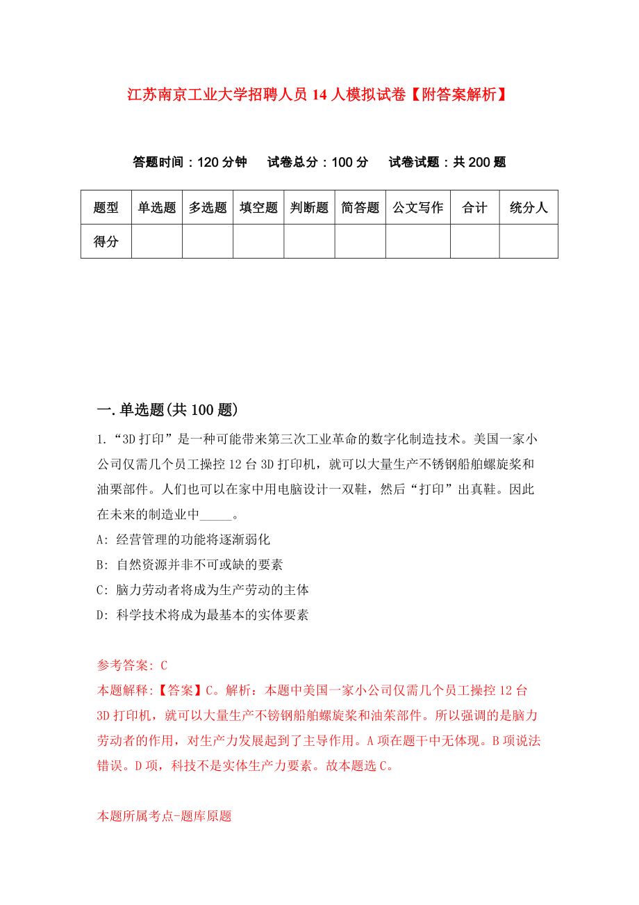 江苏南京工业大学招聘人员14人模拟试卷【附答案解析】【6】_第1页