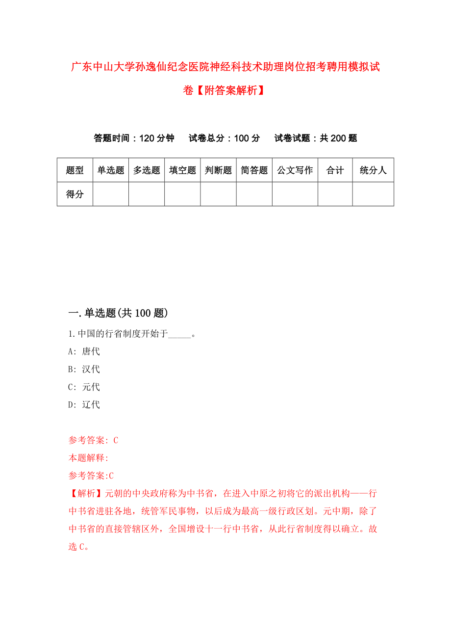 广东中山大学孙逸仙纪念医院神经科技术助理岗位招考聘用模拟试卷【附答案解析】{0}_第1页