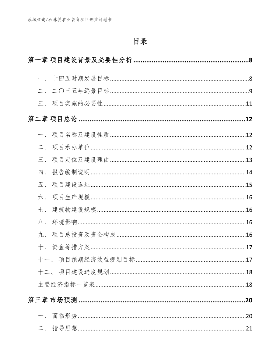 石林县农业装备项目创业计划书_第1页