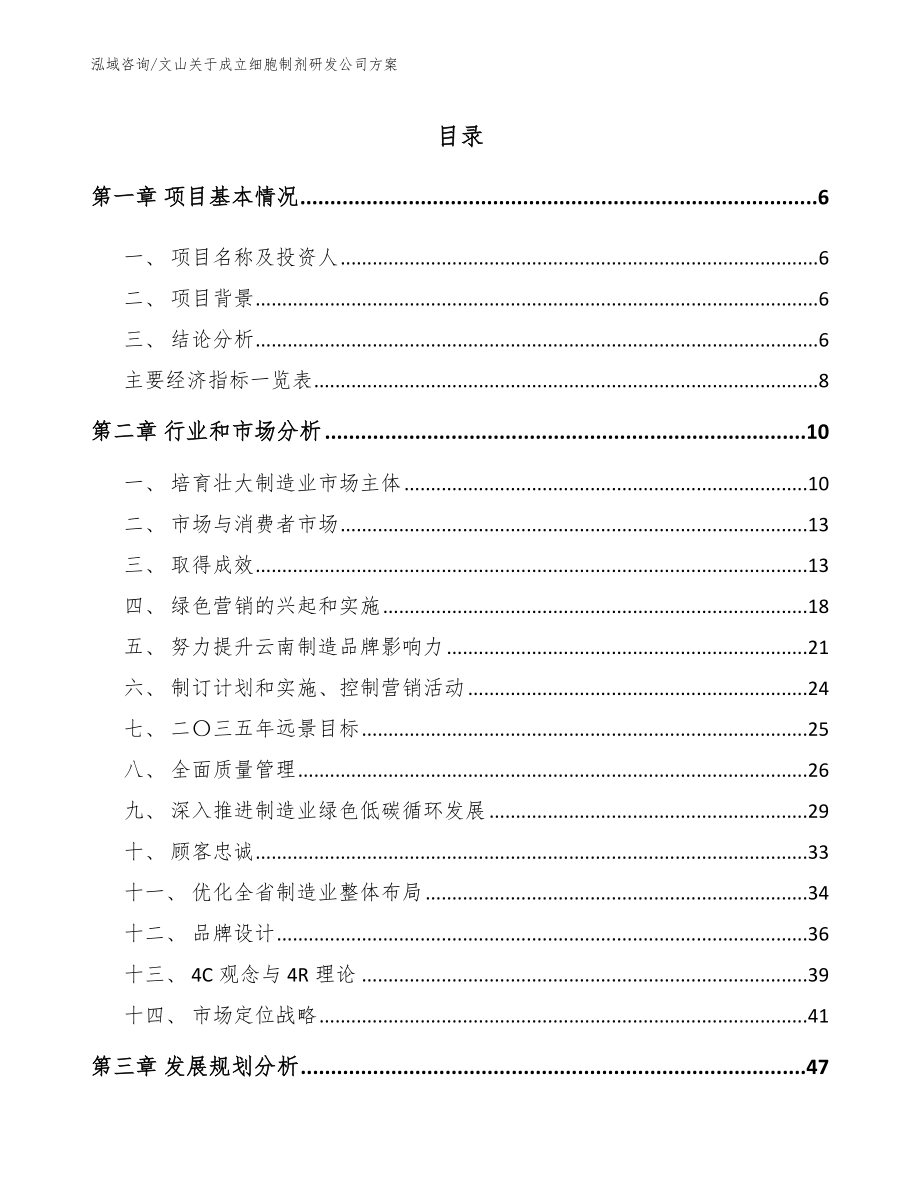 文山关于成立细胞制剂研发公司方案_第1页