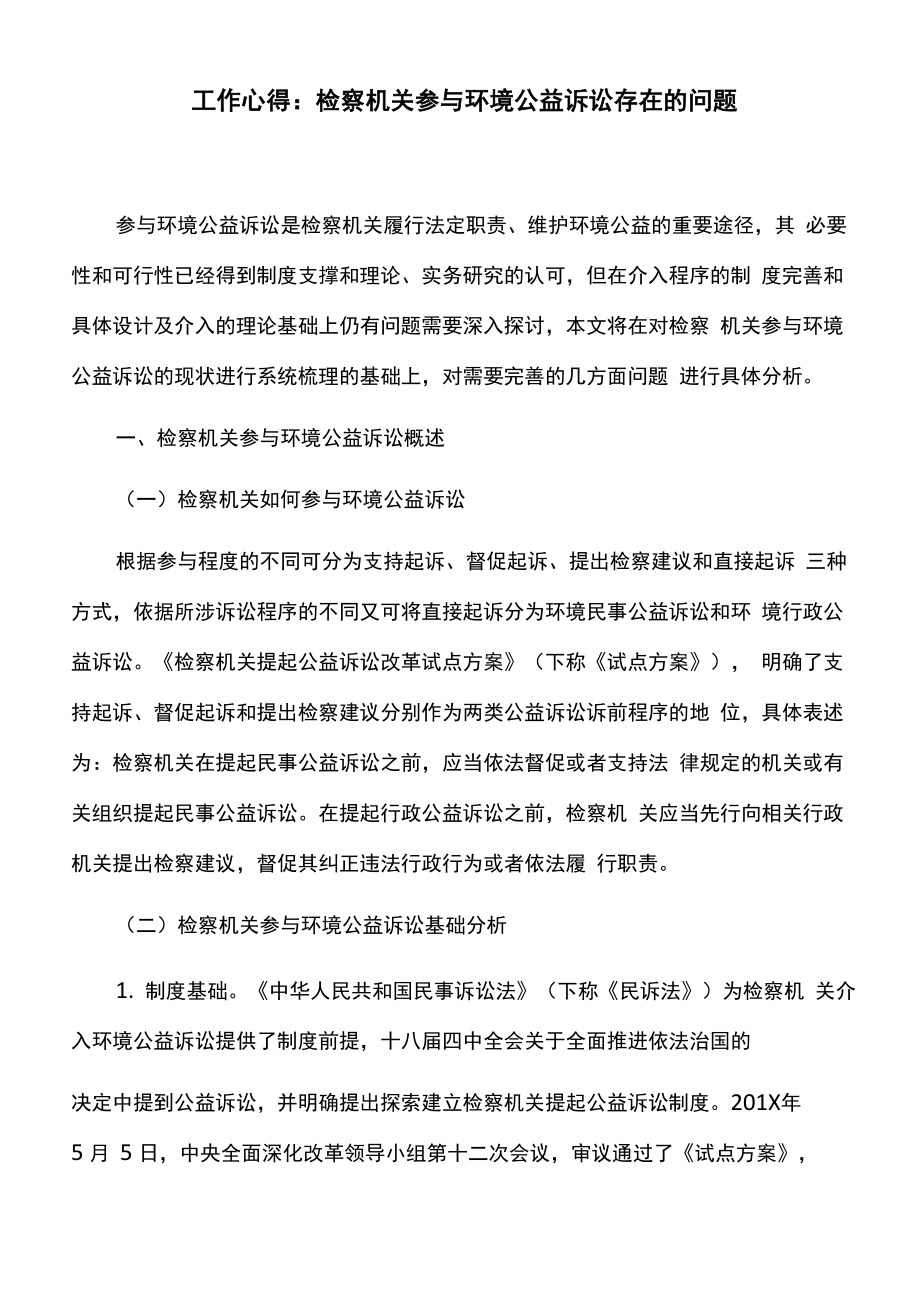 工作心得：检察机关参与环境公益诉讼存在的问题_第1页