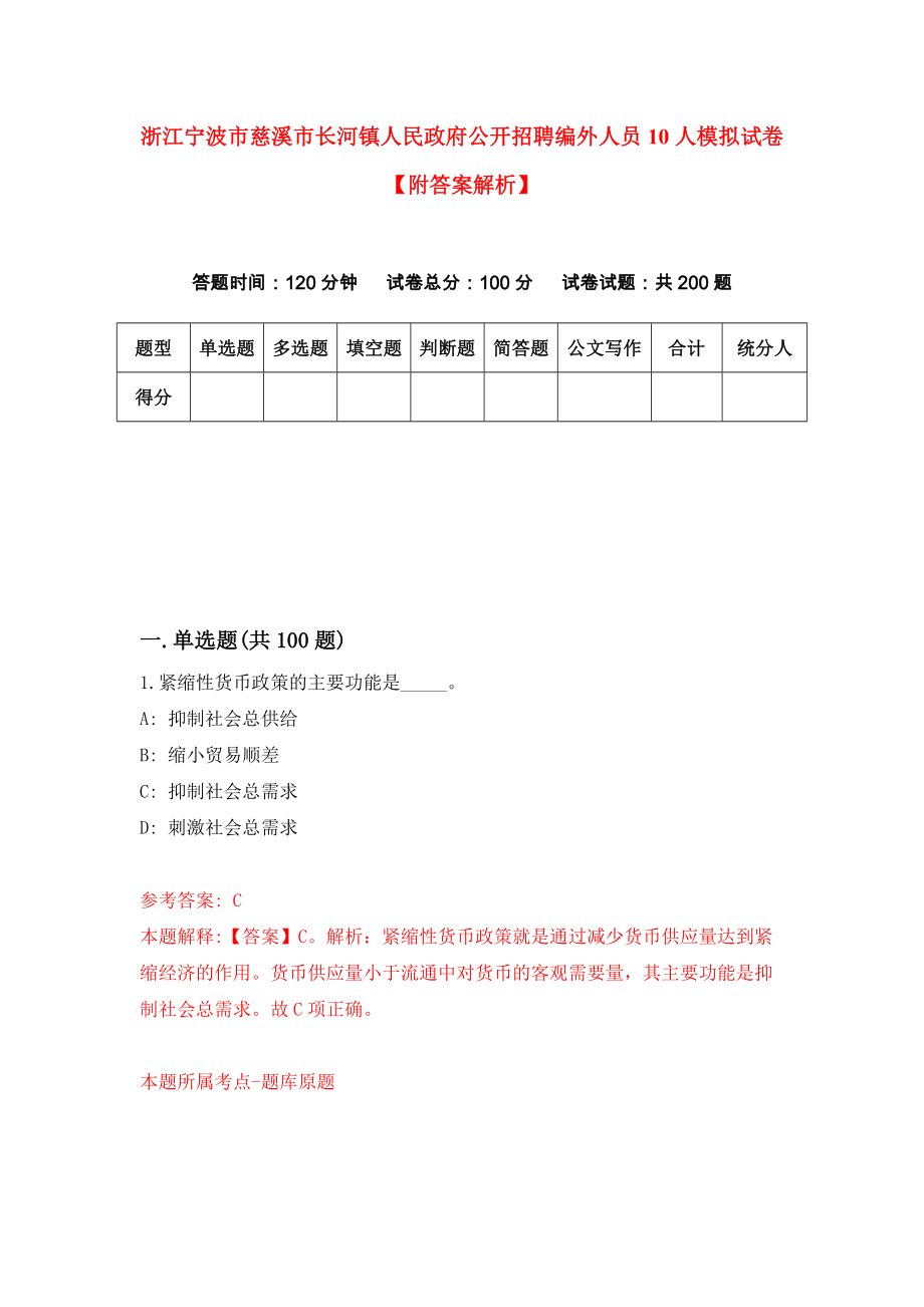 浙江宁波市慈溪市长河镇人民政府公开招聘编外人员10人模拟试卷【附答案解析】[0]_第1页