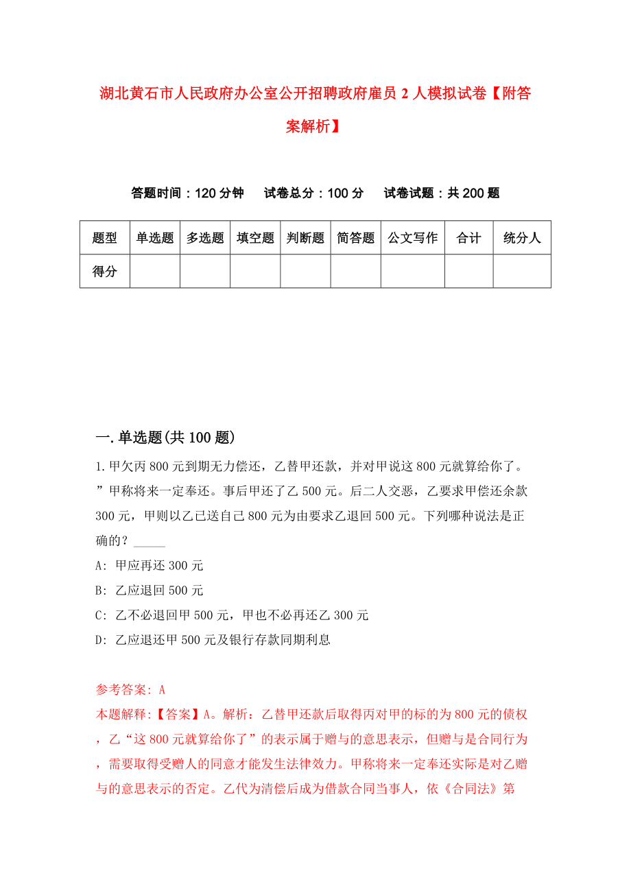 湖北黄石市人民政府办公室公开招聘政府雇员2人模拟试卷【附答案解析】[0]_第1页