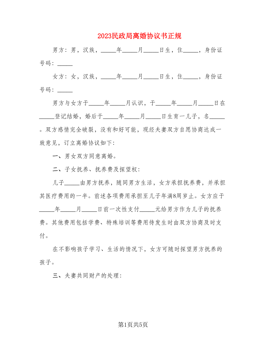 2023民政局离婚协议书正规(2篇)_第1页