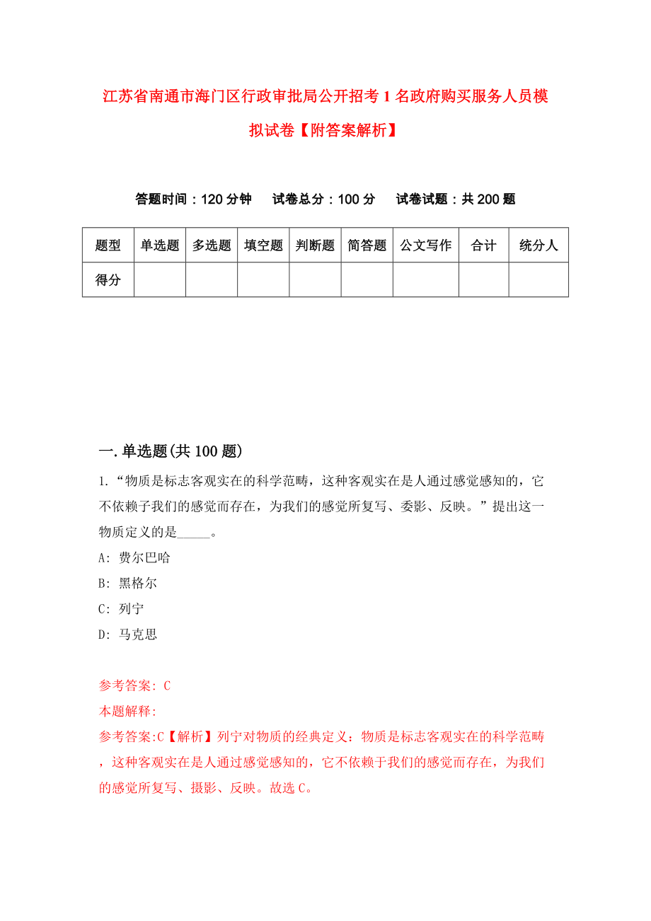 江苏省南通市海门区行政审批局公开招考1名政府购买服务人员模拟试卷【附答案解析】【9】_第1页