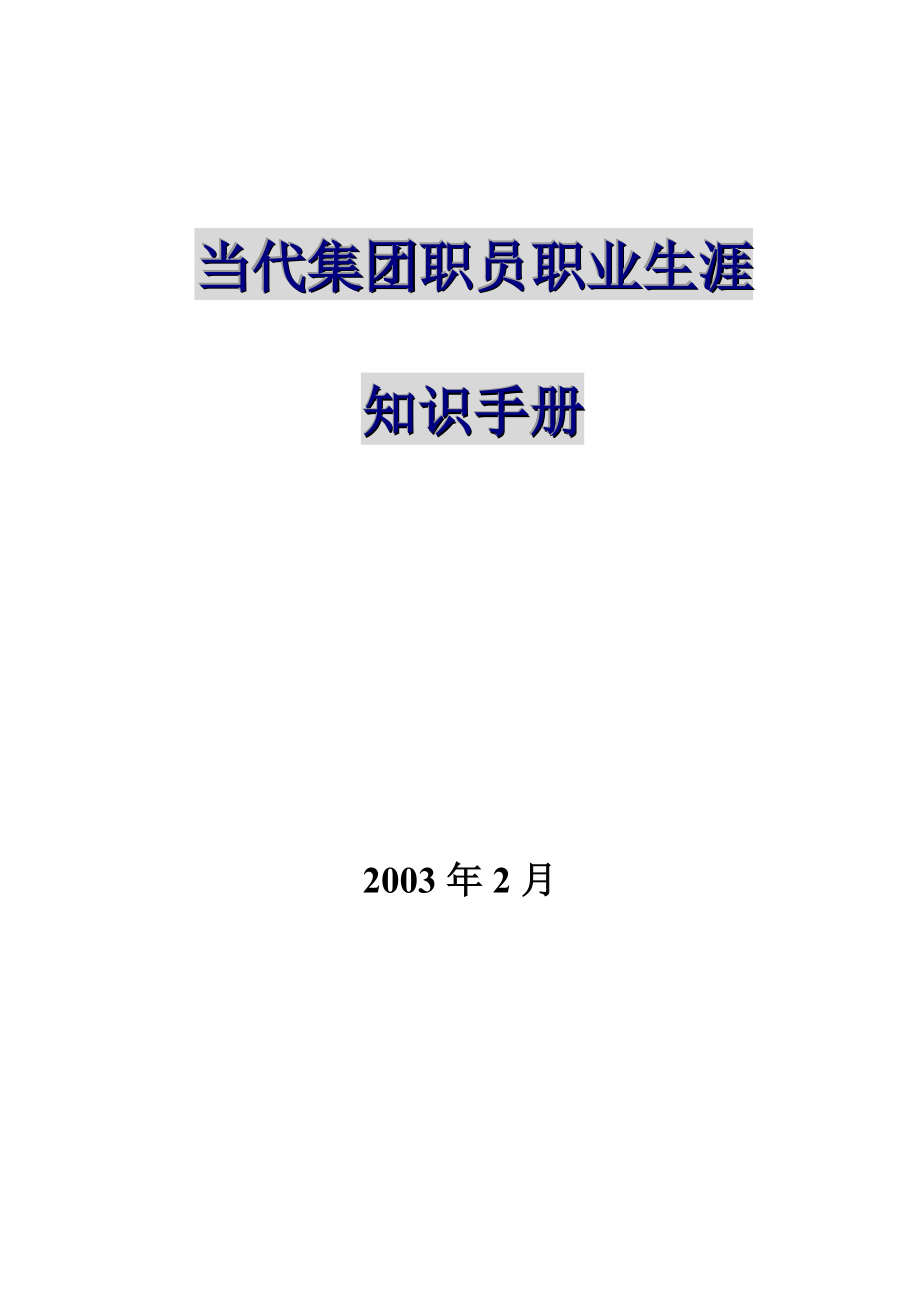 2022年《当代集团职员职业生涯》_第1页