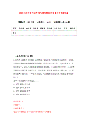湖南长沙市委网信办招考聘用模拟试卷【附答案解析】（9）
