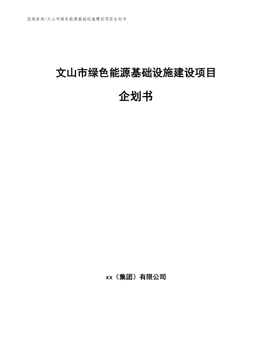 文山市绿色能源基础设施建设项目企划书参考模板_第1页