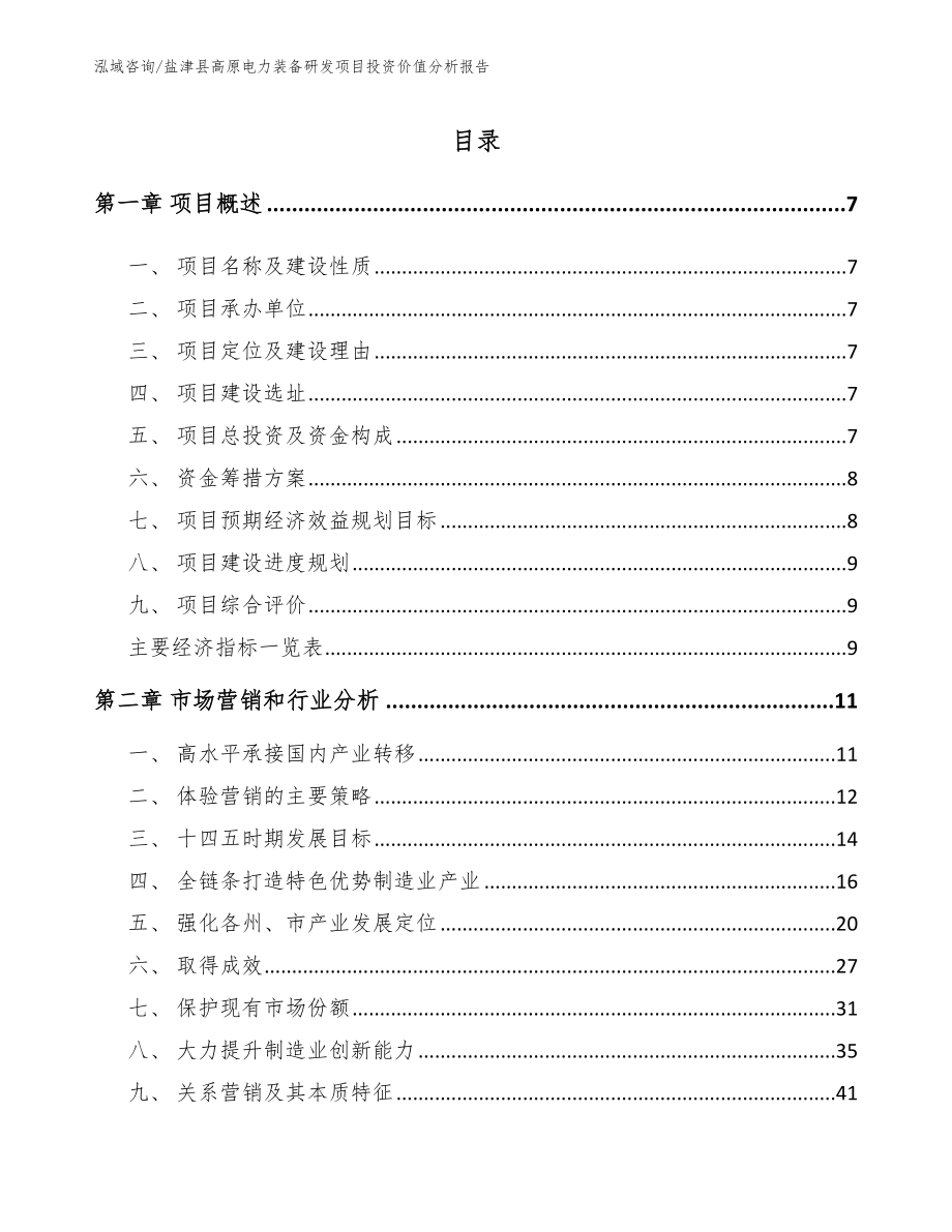 盐津县高原电力装备研发项目投资价值分析报告参考模板_第1页