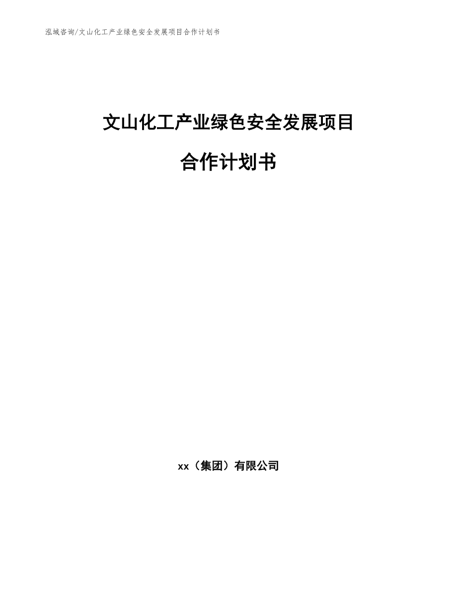 文山化工产业绿色安全发展项目合作计划书参考模板_第1页