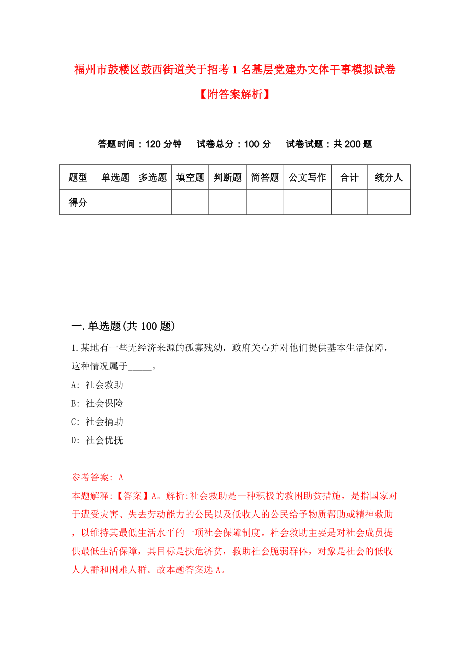 福州市鼓楼区鼓西街道关于招考1名基层党建办文体干事模拟试卷【附答案解析】[0]_第1页