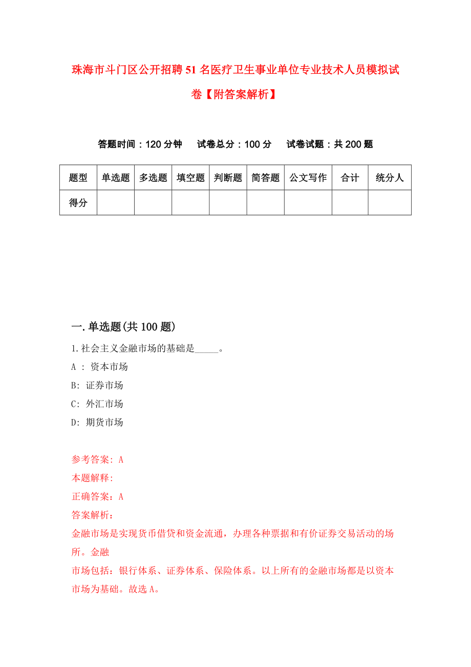 珠海市斗门区公开招聘51名医疗卫生事业单位专业技术人员模拟试卷【附答案解析】[2]_第1页