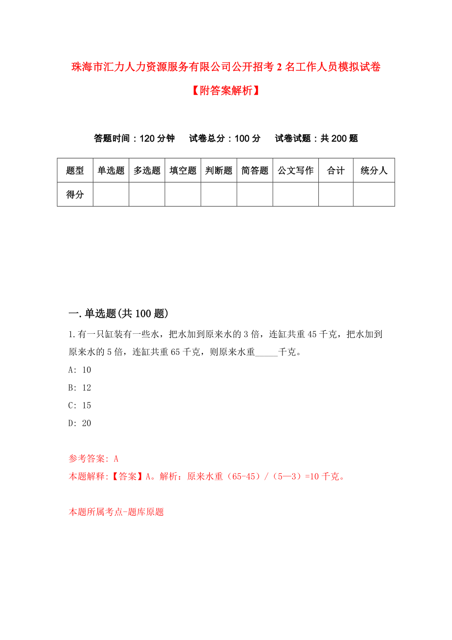 珠海市汇力人力资源服务有限公司公开招考2名工作人员模拟试卷【附答案解析】[8]_第1页