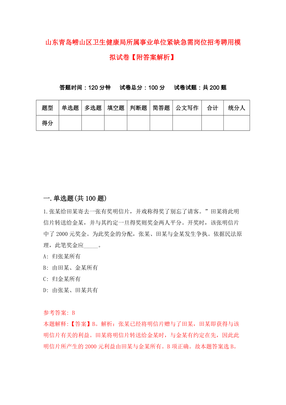 山东青岛崂山区卫生健康局所属事业单位紧缺急需岗位招考聘用模拟试卷【附答案解析】{8}_第1页