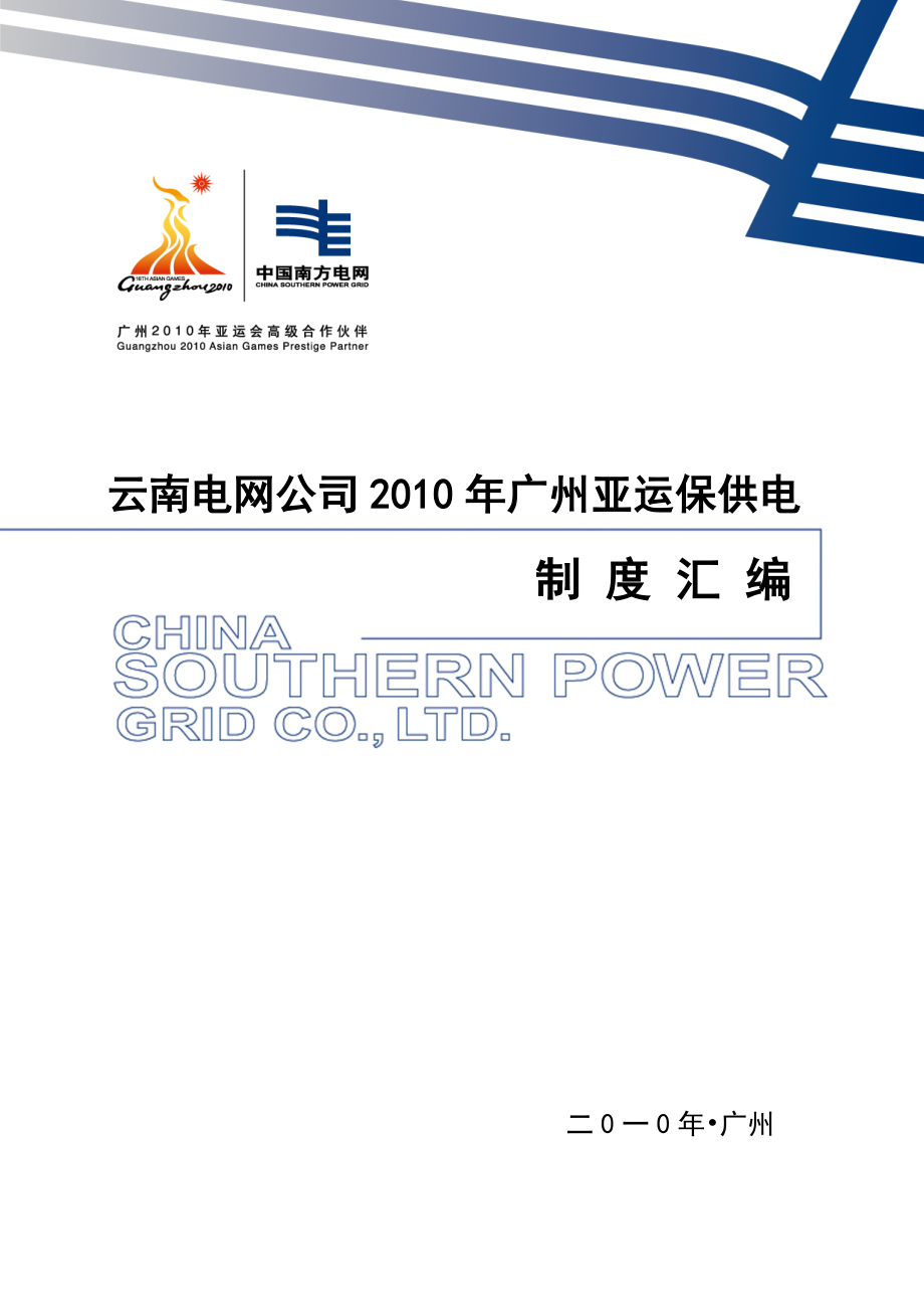 2022年云南电网公司亚运保供电制度汇编_第1页