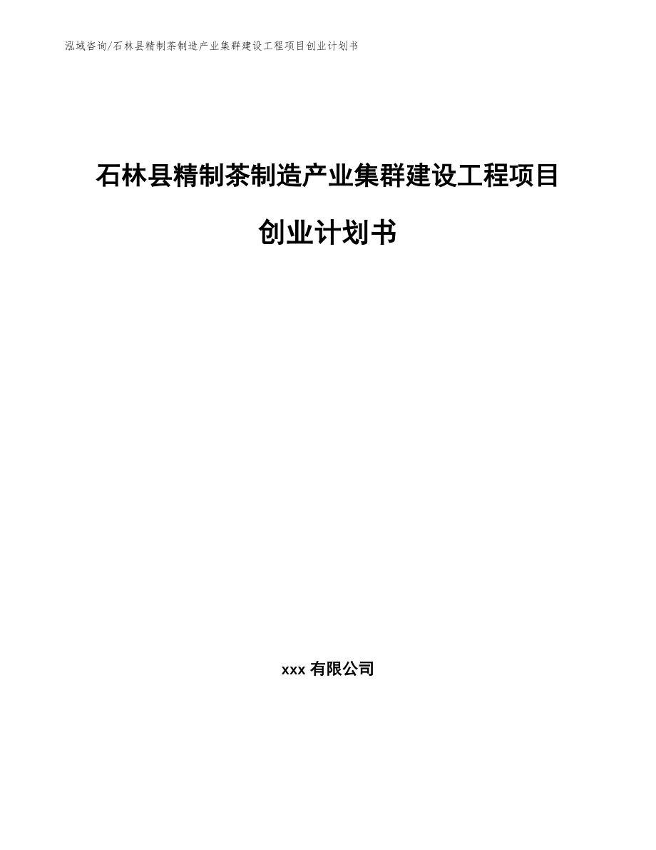石林县精制茶制造产业集群建设工程项目创业计划书（模板范本）_第1页