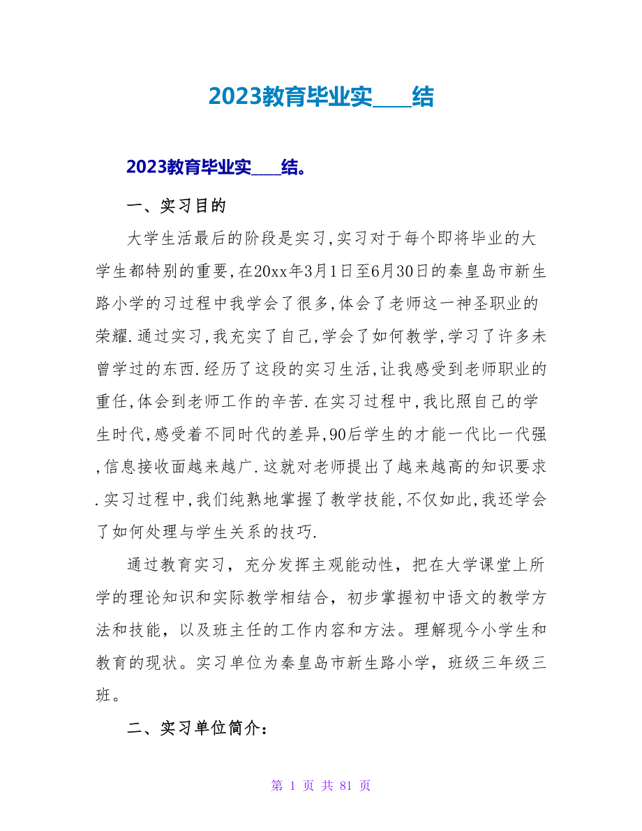 2023教育毕业实习总结.doc_第1页