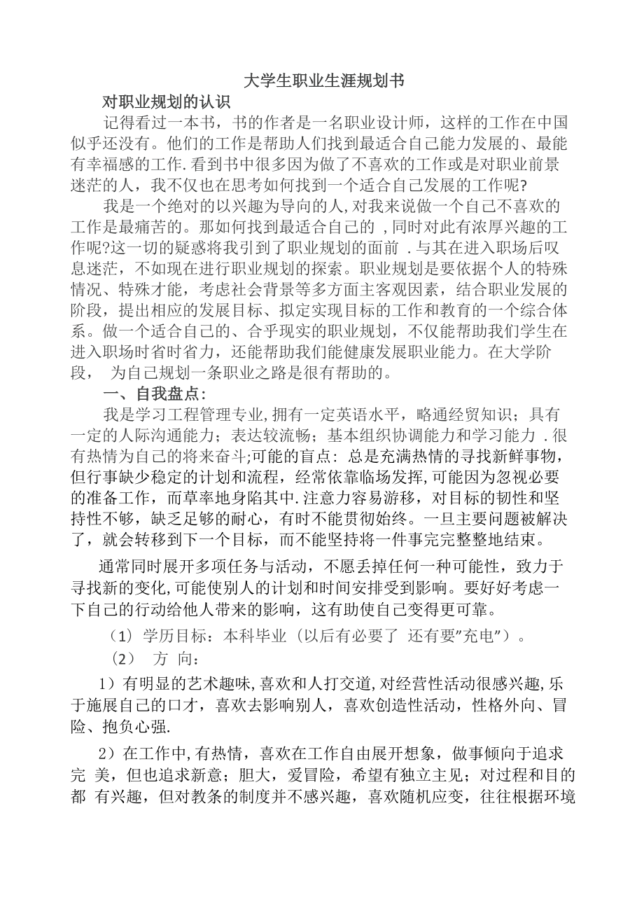 工程管理大学生职业生涯规划书_第1页