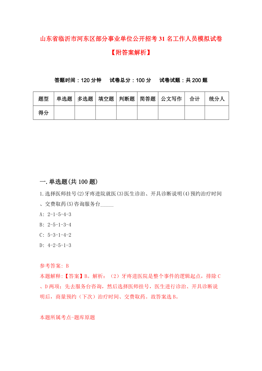 山东省临沂市河东区部分事业单位公开招考31名工作人员模拟试卷【附答案解析】{3}_第1页