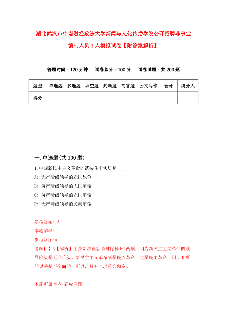 湖北武汉市中南财经政法大学新闻与文化传播学院公开招聘非事业编制人员1人模拟试卷【附答案解析】（4）_第1页