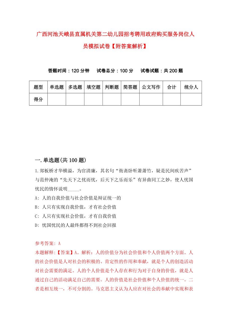 广西河池天峨县直属机关第二幼儿园招考聘用政府购买服务岗位人员模拟试卷【附答案解析】{9}_第1页