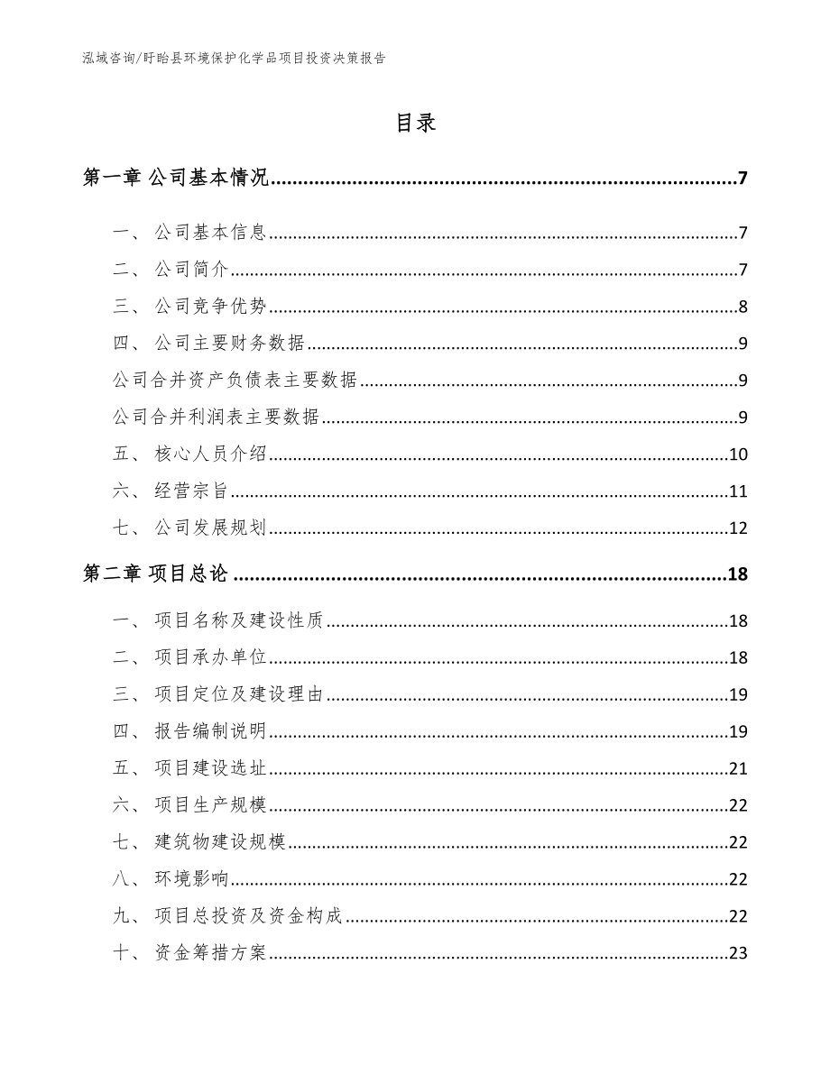 盱眙县环境保护化学品项目投资决策报告_第1页