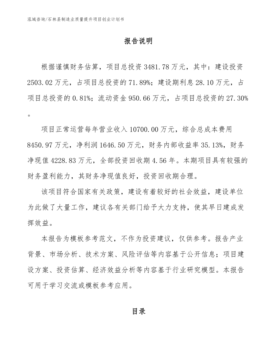 石林县制造业质量提升项目创业计划书模板_第1页