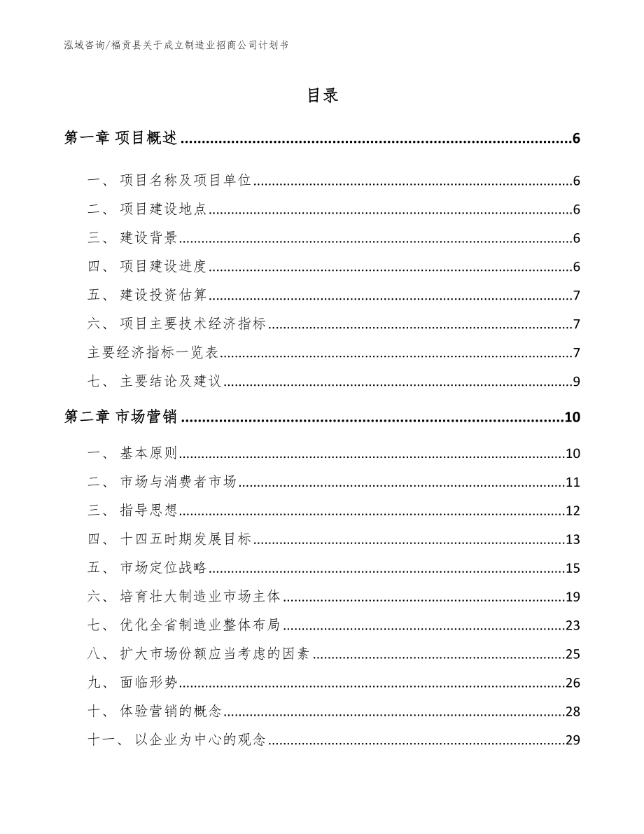 福贡县关于成立制造业招商公司计划书_第1页