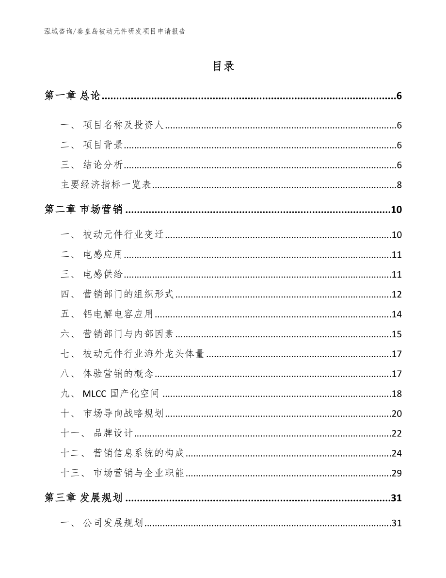 秦皇岛被动元件研发项目申请报告（范文参考）_第1页