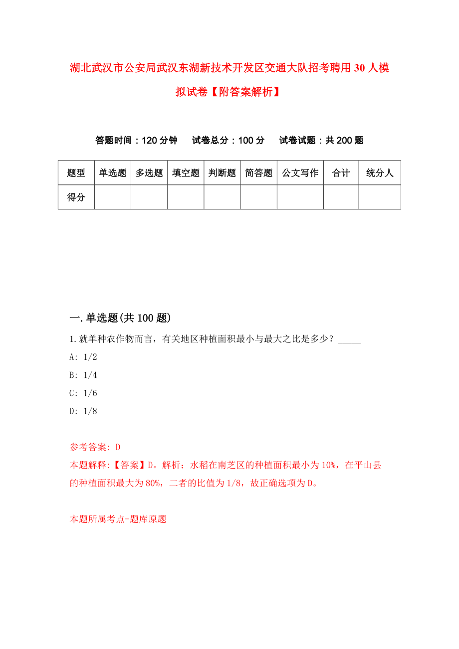 湖北武汉市公安局武汉东湖新技术开发区交通大队招考聘用30人模拟试卷【附答案解析】（6）_第1页