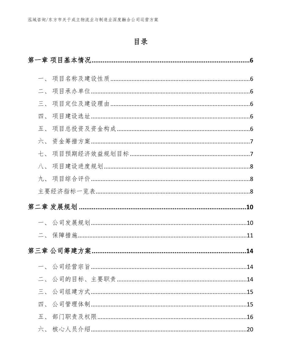 东方市关于成立物流业与制造业深度融合公司运营方案【范文参考】_第1页