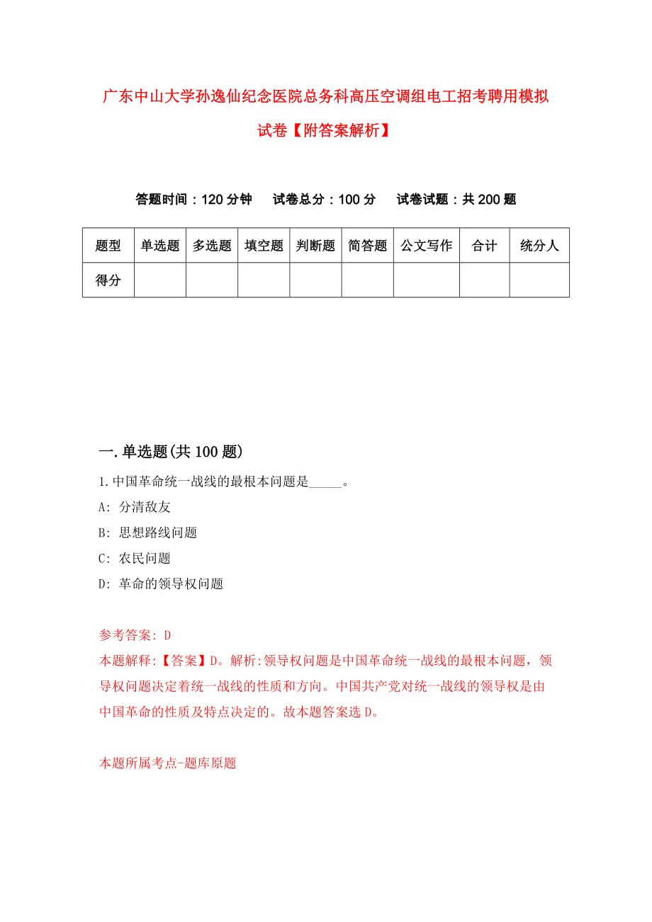 广东中山大学孙逸仙纪念医院总务科高压空调组电工招考聘用模拟试卷【附答案解析】{2}_第1页